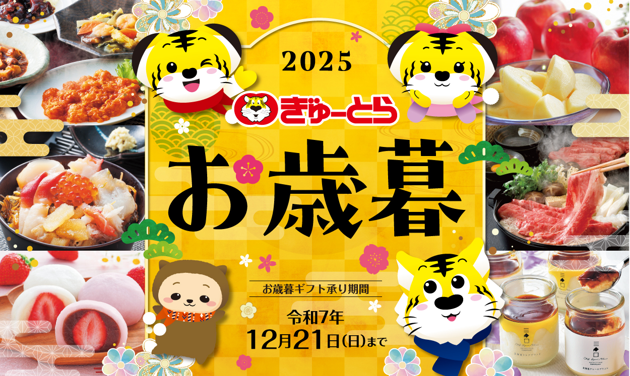 冬ギフトネット注文