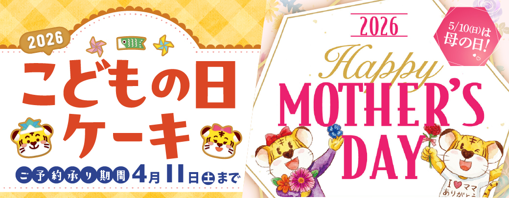 こどもの日、母の日ご予約のご案内