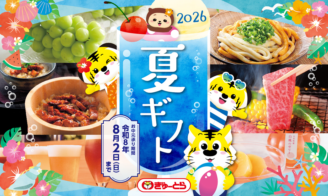 夏ギフトネット注文