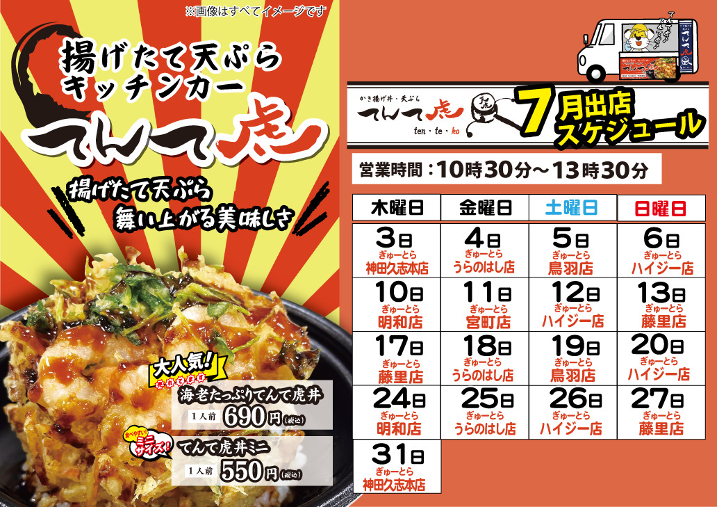 てんて虎出店スケジュール