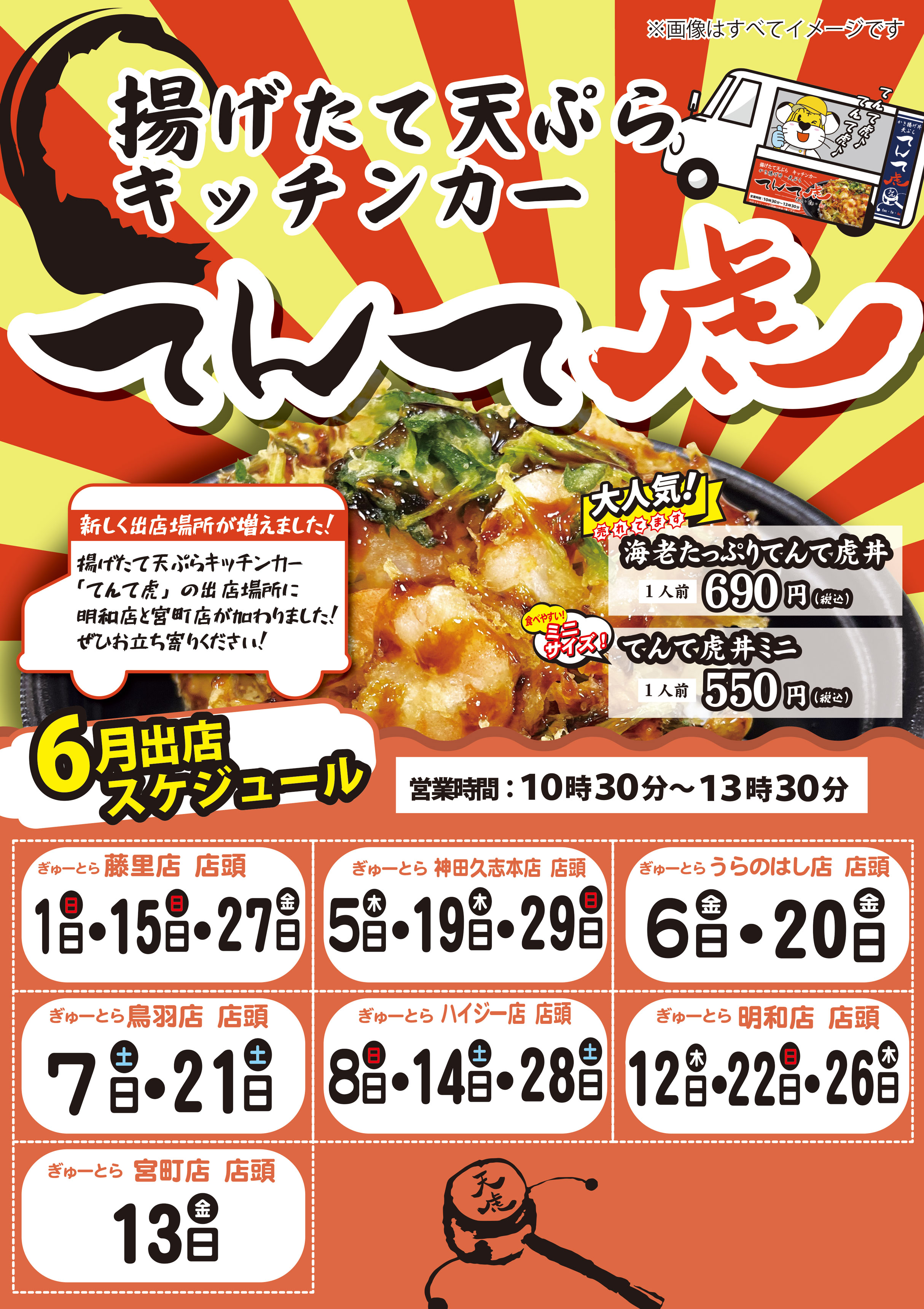 てんて虎出店スケジュール